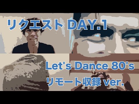 【リクエストDAY1】Let's Dance 80's【kasumiのリモートライブ】