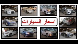 اسعار السيارات ( تويوتا لكزس هوندا هيونداي كيا ) 2019/20 ...