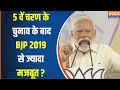 Loksabha 5th Phase Voting 2024 : पांचवें चरण के बाद BJP की सीटें 2019 से ज्यादा आ रही?  PM Modi |BJP