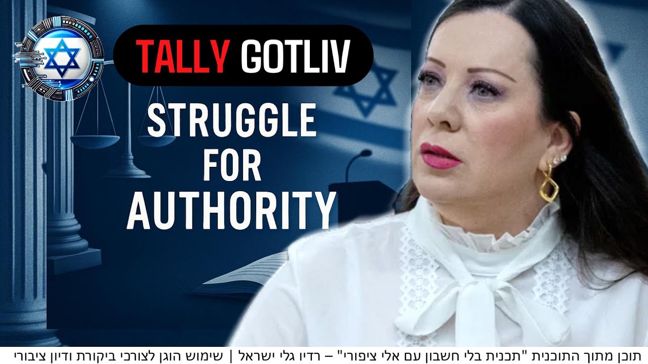 ?טלי גוטליב מפרקת: “בג״ץ השתלט – והפרקליטות גררה זמן בתיק נתניהו!” | אלי ציפורי | רדיו גלי ישראל