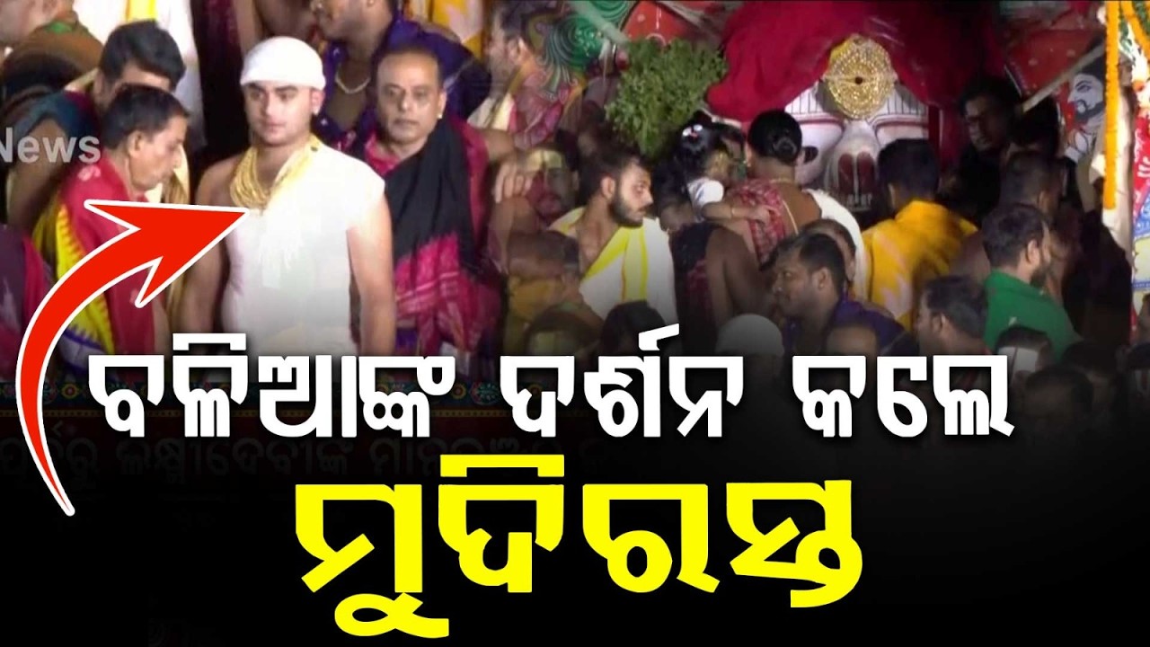 ବଳିଆଙ୍କ ଦର୍ଶନ କଲେ ମୁଦିରସ୍ତ | Mudirasta Servitor Perform Darshan of Lord Balabhadra Niladri Bije 2026