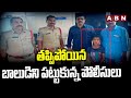 తప్పిపోయిన బాలుడిని పట్టుకున్న పోలీసులు | Police Catch Missing Boy | ABN Telugu