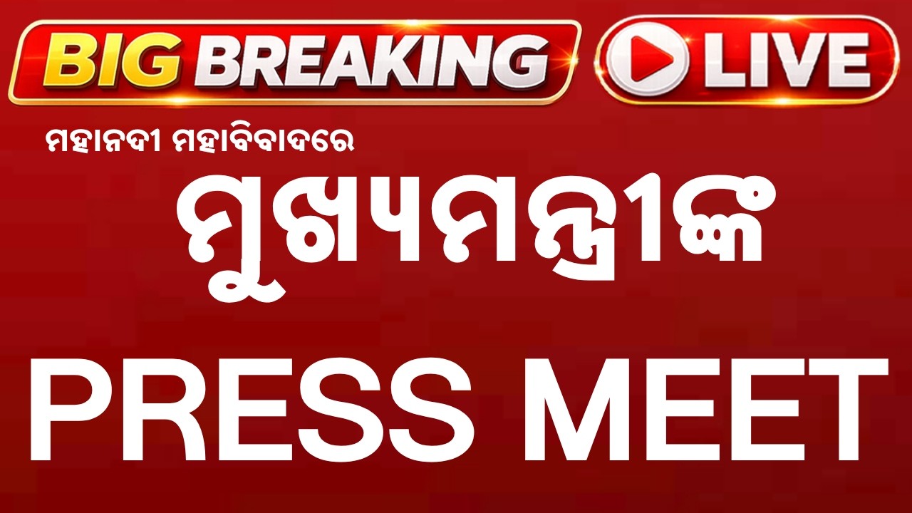 🔴Live | ମହାନଦୀ ମହାବିବାଦରେ ମୁଖ୍ୟମନ୍ତ୍ରୀଙ୍କ PRESS MEET | Press Conference | Mohan Charan Majhi
