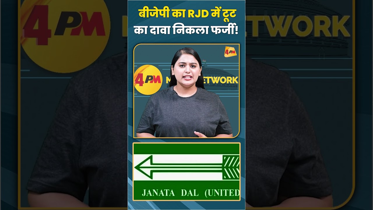 बीजेपी का RJD में टूट का दावा निकला फर्जी! #bjp #rjd #jdu #congress #eci #trending #shortvideo