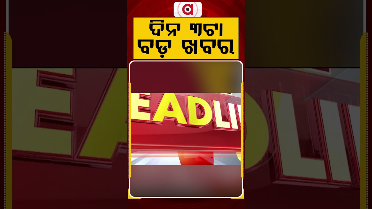 3 PM Headlines | 01 July 2026 | Today’s Top News Updates | Odisha Latest News | Argus News