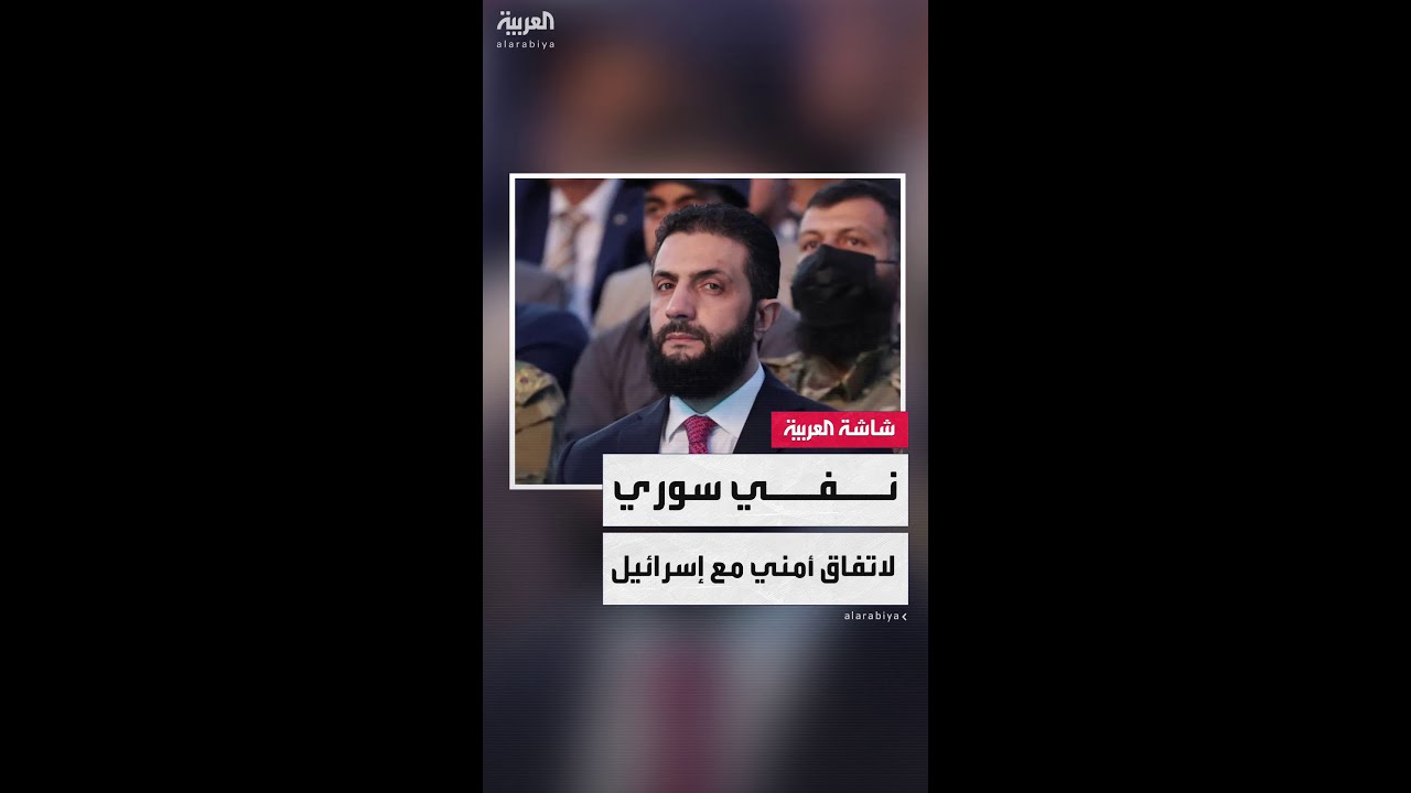 لقاء سوري إسرائيلي في باريس لمناقشة استقرار الجنوب السوري
