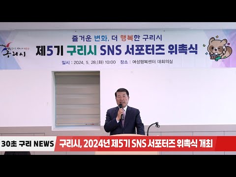 [30초구리NEWS] 구리시, 2024년 SNS서포터즈 위촉식 개최