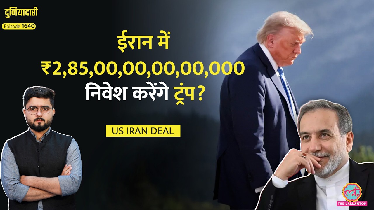 Trump ने घुटने टेके, Iran को मुआवज़ा देंगे, Frozen Assets लौटाएंगे! अब हो जाएगी Deal? Duniyadari