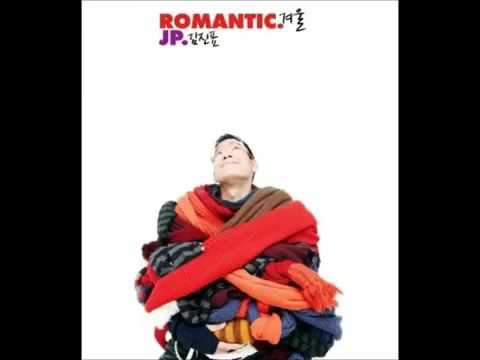 김진표 로맨틱 겨울