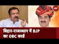 BJP ने Bihar और Rajasthan में OBC नेताओं को बनाया प्रदेश अध्यक्ष, आने वाले चुनावों को साधने की कोशिश