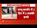Jammu Kashmir Attack: डोडा में आंतकी हमला, एनकाउंटर में 6 जवान घायल | ABP News |