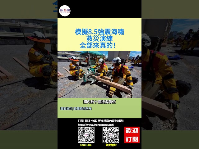 影音/模擬8.5強震海嘯救災演練 全部來真的！