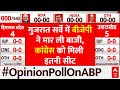 ABP Cvoter Opinion Poll : Gujarat में BJP ने मारी बाजी, Congress को मिले इतने प्रतिशत वोट शेयर