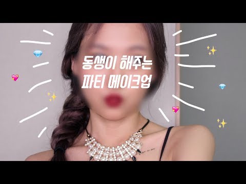 ENG) 동생이 해주는 시선강탈 파티 메이크업 My Sister Does My Party Makeup ㅣEVA