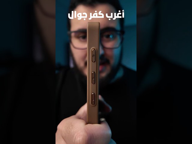 أغرب كفر جوال ممكن تشوفه