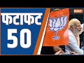 Fatafat 50 : BJP Candidate 8th List | PM Modi Meerut Visit | CM Yogi | INDI Alliance