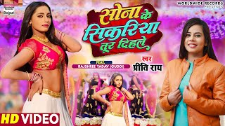 Sona Ke Sikariya Tur Dihle ~ Preeti Rai ft Rajshree Yadav | Bojpuri Song Video HD