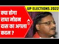 UP Elections 2022 | Gorakhpur सीट से टिकट कटने पर क्या होगा RMD का अगला कदम?