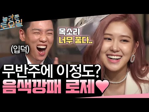 amazingsaturday 로제, 너무 자연스러워서 멤버인줄! 180825 EP.21
