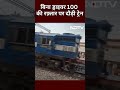 Pathankot Train News: बिना ड्राइवर पटरी पर दौड़ी Train, प्रशासन की मुस्तैदी से टला बड़ा हादसा - 00:44 min - News - Video