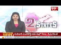 2 States Headlines | Today Top News | Breaking News in Telugu States  - 00:59 min - News - Video