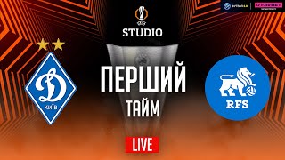 Динамо – РФШ. Етап ліги (перший тайм) / Ліга Європи STUDIO