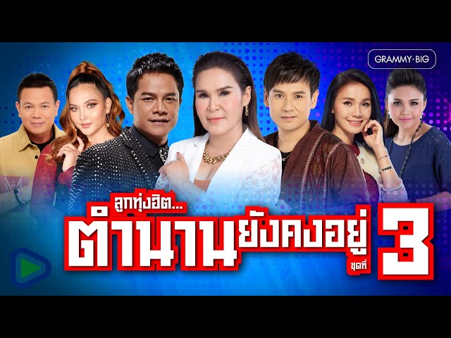 รวมเพลงลูกทุ่งฮิต...ตำนานยังคงอยู่ ชุดที่ 3 l ติด ร.วิชาลืม, สักคนที่เข้าใจ, ขอแค่รู้ข่าว [Longplay]