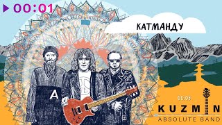 KUZMIN Absolute Band — Катманду (Lyric Video)