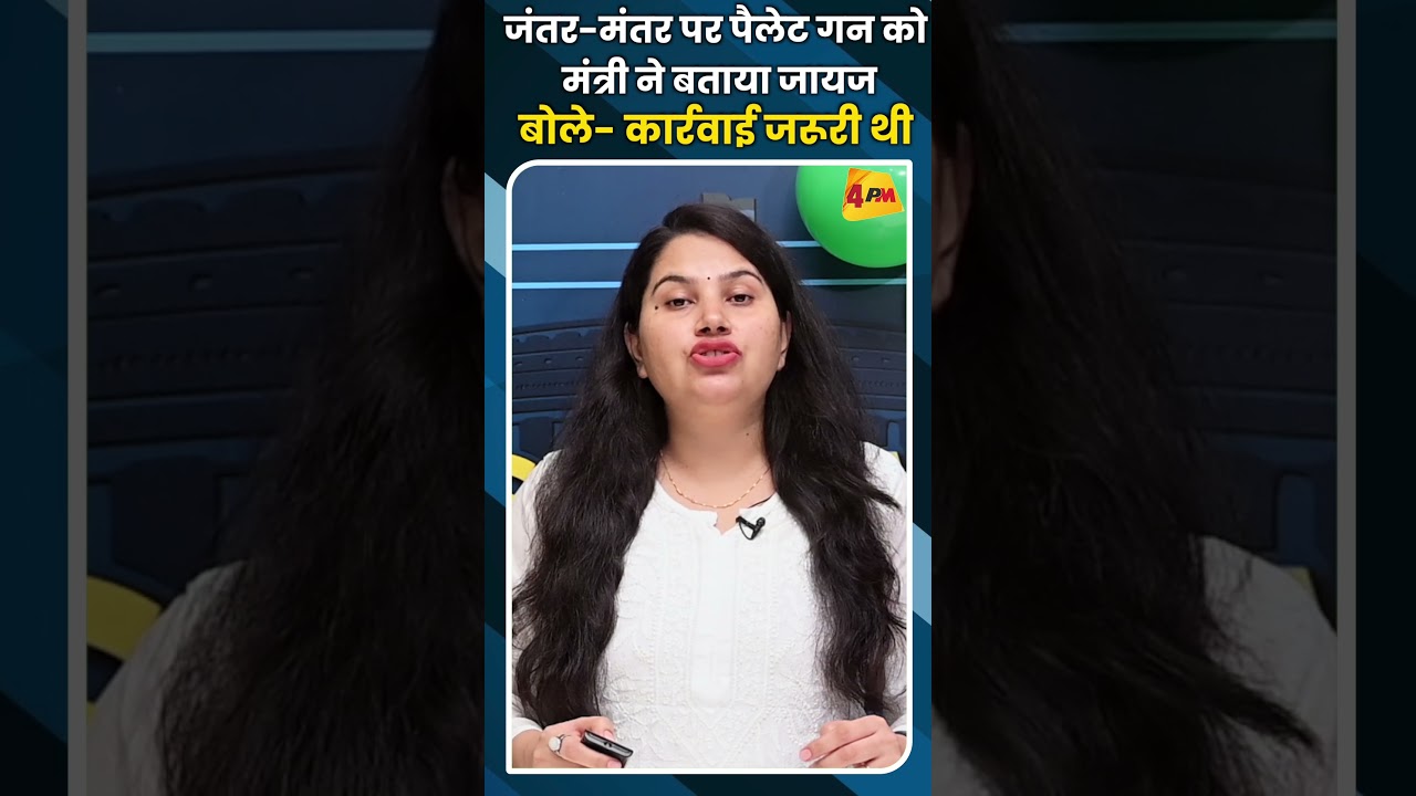 जंतर मंतर पर पैलेट गन को मंत्री ने बताया जायज, बोले कार्रवाई जरूरी थी #youtubeshorts