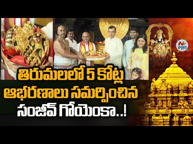 తిరుమలలో 5 కోట్ల ఆభరణాలు సమర్పించిన సంజీవ్ గోయెంకా..! | NTV Sports