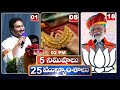 5 Minutes 25 Headlines | News Highlights | 2 PM  | 23-04-2024 | hmtv Telugu News