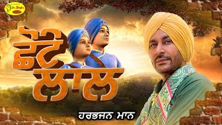 Chote Lal Guru Ji Tere (ਛੋਟੇ ਲਾਲ ਗੁਰੂ ਜੀ ਤੇਰੇ) – Harbhajan Mann Video HD