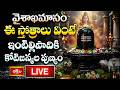 LIVE : వైశాఖమాసం, సోమవారం నాడు ఈ స్తోత్రాలు వింటే ఇంటిల్లిపాదికి కోటిజన్మల పుణ్యం | Bhakthi TV