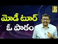 మోడీ టూర్ ఓ పాఠం || Modi want AP development