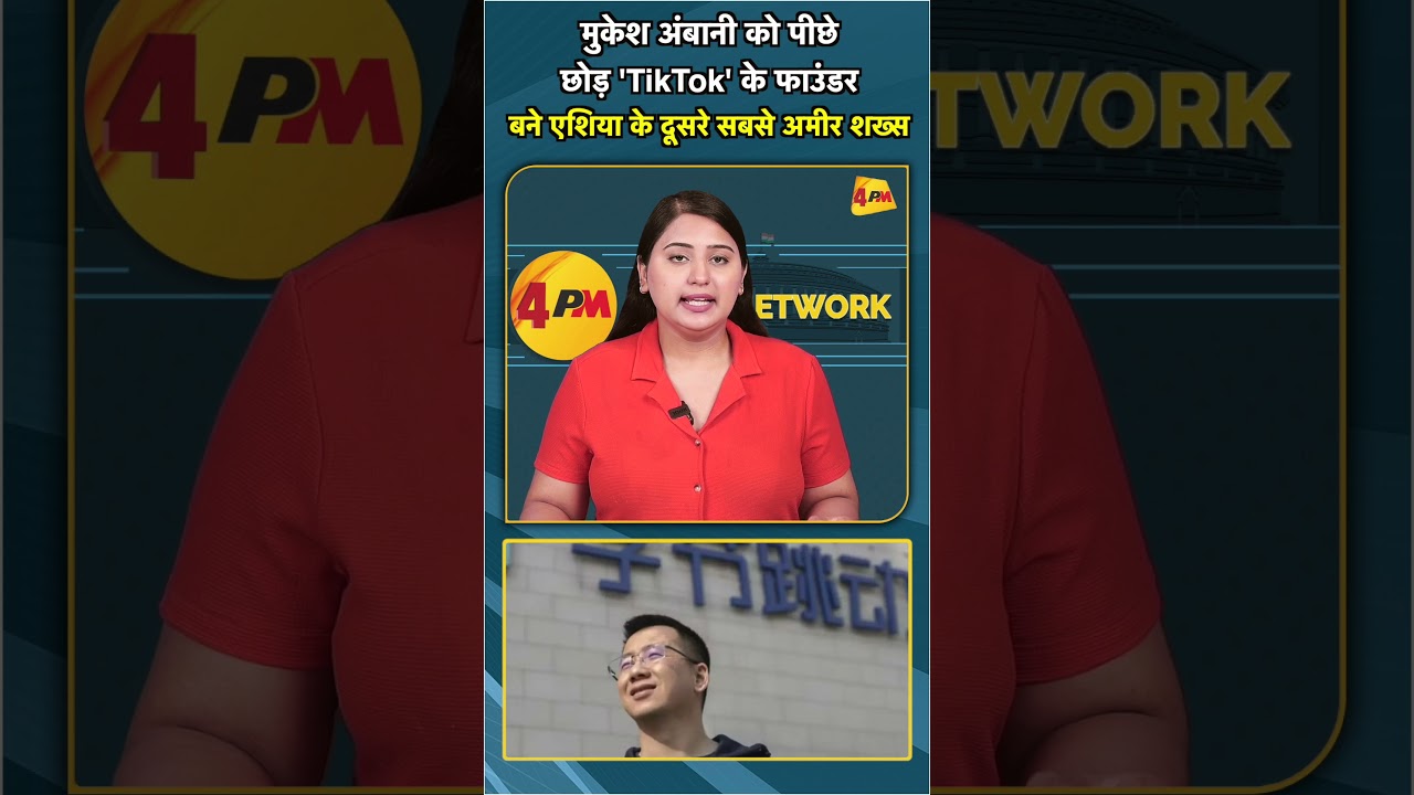 मुकेश अंबानी को पीछे छोड़ 'TikTok' के फाउंडर बने एशिया के दूसरे सबसे अमीर शख्स #shorts #short