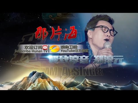 郑淳元《那片海》-《我是歌手 3》第12期单曲纯享 I Am A Singer 3 EP12 Song: The One Performance【湖南卫视官方版】