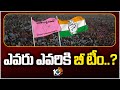 ఎవరు ఎవరికి బీ టీం | Telangana Politics | BJP Vs BRS Vs Congress | 10TV News
