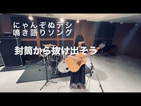 【鳴き語りソング】にゃんぞぬデシ『封筒から抜け出そう』