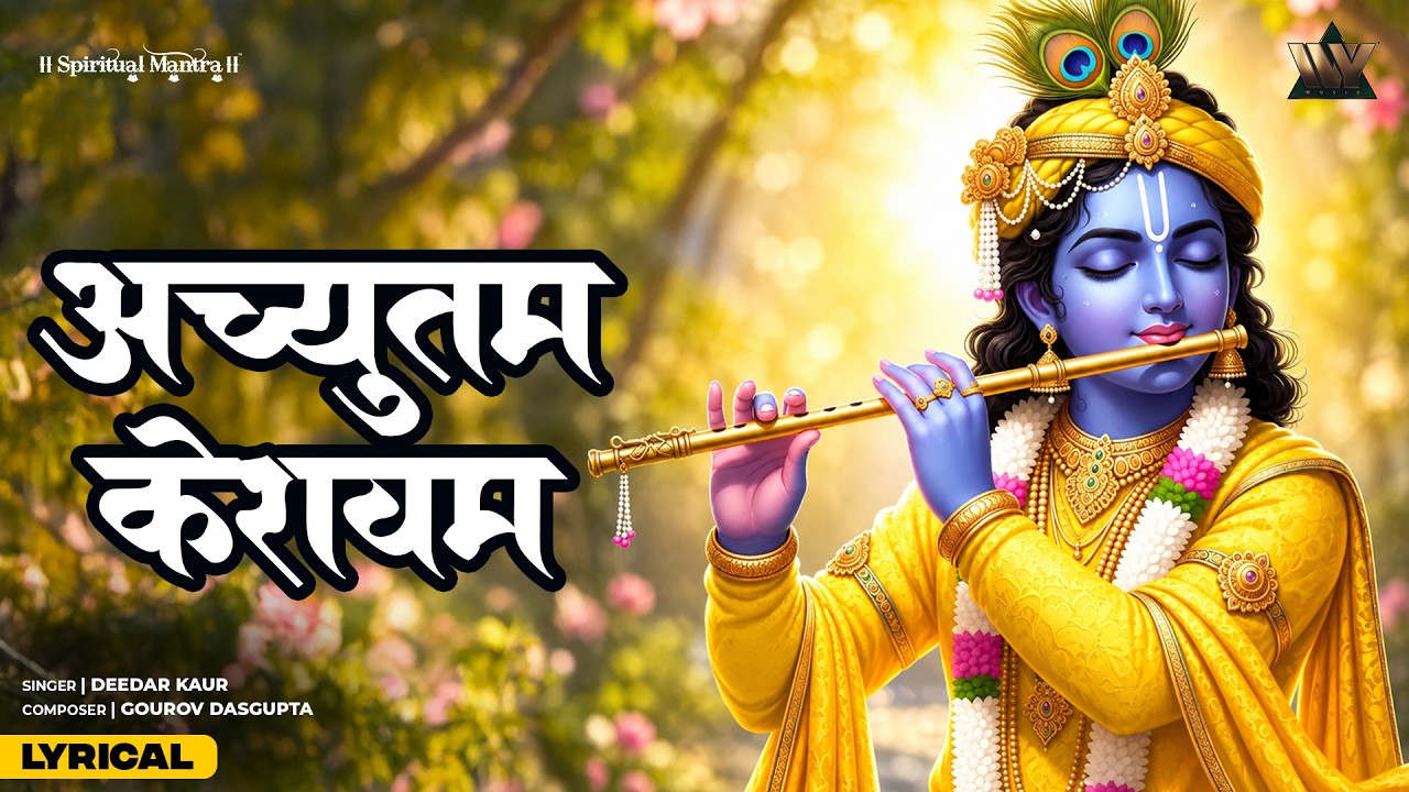 Achyutam Keshavam Krishna Damodaram - Lyrical | अच्युतम केशवम् कृष्ण दामोदरम् | Krishna Bhajan