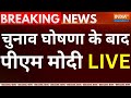 PM Modi Live On Election Dates: चुनाव घोषणा के बाद पीएम मोदी LIVE | NDA Vs I.N.D.I.A | Congress
