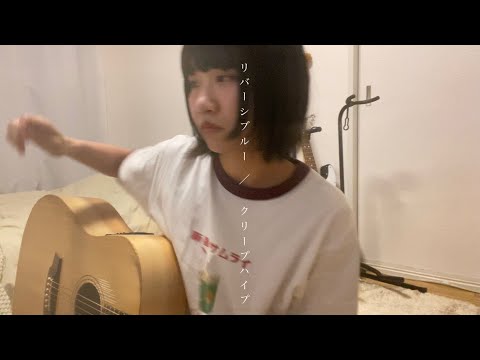 リバーシブルー / クリープハイプ cover