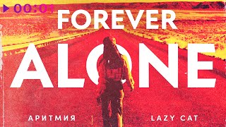 АРИТМИЯ feat. Lazy Cat — Forever alone | Official Audio | 2020