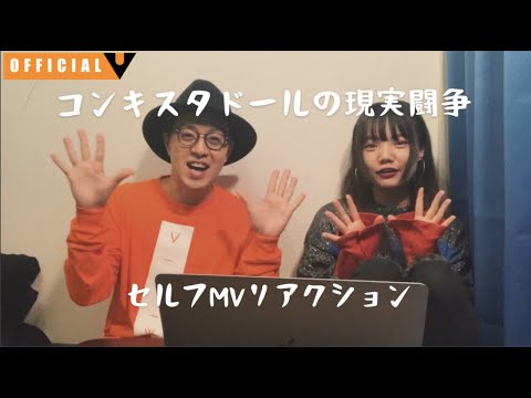vivid undress『コンキスタドールの現実闘争』セルフPVリアクション