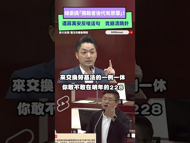 綠委諷蔣萬安「有原罪」被反嗆！竟崩潰跳針