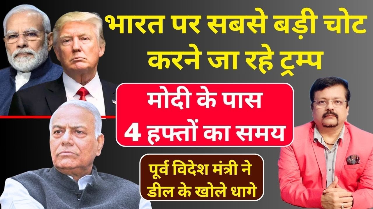 भारत पर सबसे बड़ी चोट करने जा रहे ट्रम्प | मोदी के पास 4 हफ्तों का समय | Deepak Sharma |