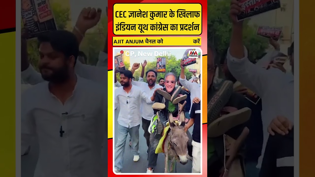 CEC Gyanesh Kumar के खिलाफ इंडियन यूथ कांग्रेस का ऐसा प्रदर्शन