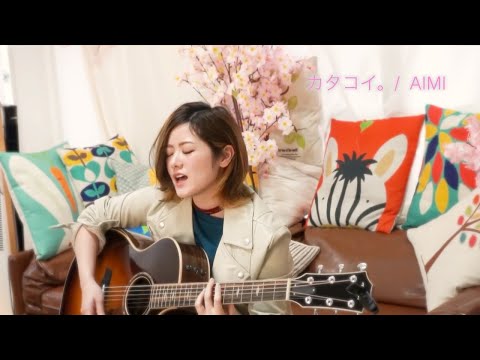 AIMI 「カタコイ。」katakoi. Acoustic Version - Mar.2020