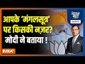 Aaj Ki Baat : आपके मंगलसूत्र पर किसकी नज़र ? PM Modi ने बताया ! | Congress Manifesto