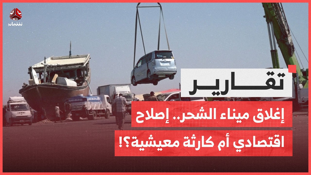 إغلاق ميناء الشحر.. إصلاح اقتصادي أم كارثة معيشية؟!