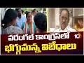 Minister Konda Sureka Vs MLA Revuri Prakesh | మంత్రి కొండా సురేఖ, ఎమ్మెల్యే రేవూరి మధ్య వార్ | 10TV